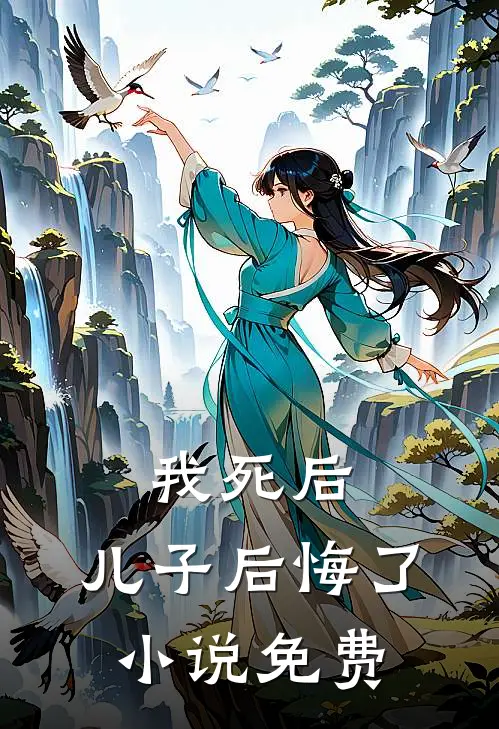 我死后，儿子后悔了小说免费
