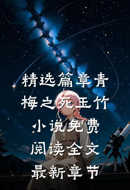 精选篇章青梅之死玉竹小说免费阅读全文最新章节