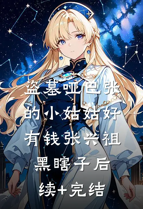 盗墓哑巴张的小姑姑好有钱张兴祖黑瞎子后续+完结