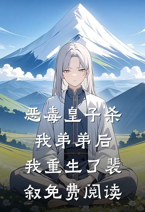 恶毒皇子杀我弟弟后，我重生了裴叙免费阅读