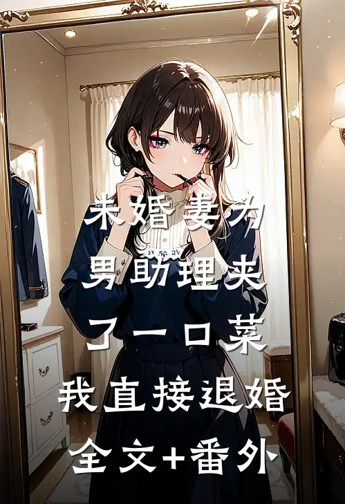 未婚妻为男助理夹了一口菜，我直接退婚全文+番外
