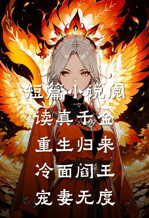 短篇小说阅读真千金重生归来冷面阎王宠妻无度