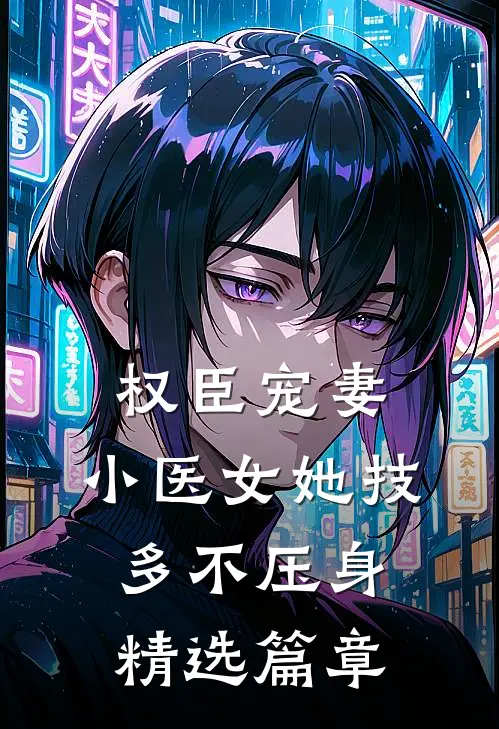 权臣宠妻：小医女她技多不压身精选篇章