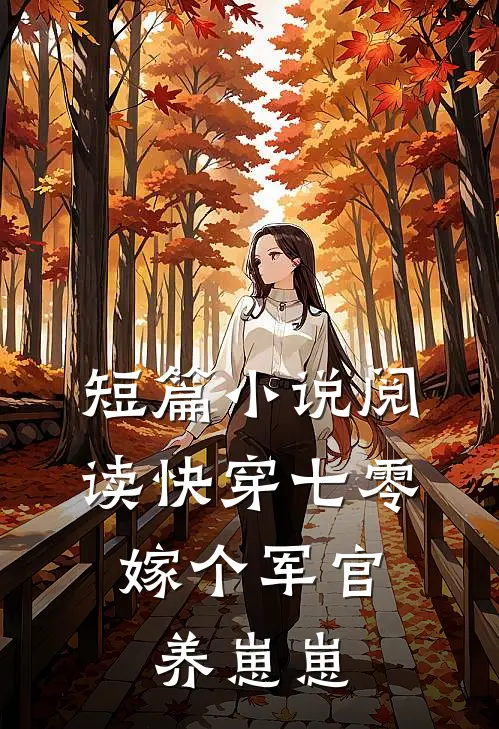 短篇小说阅读快穿七零：嫁个军官养崽崽