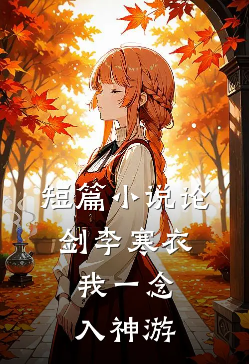 短篇小说论剑李寒衣：我一念入神游