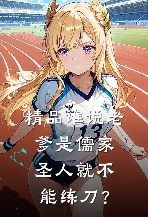 精品谁说老爹是儒家圣人就不能练刀？