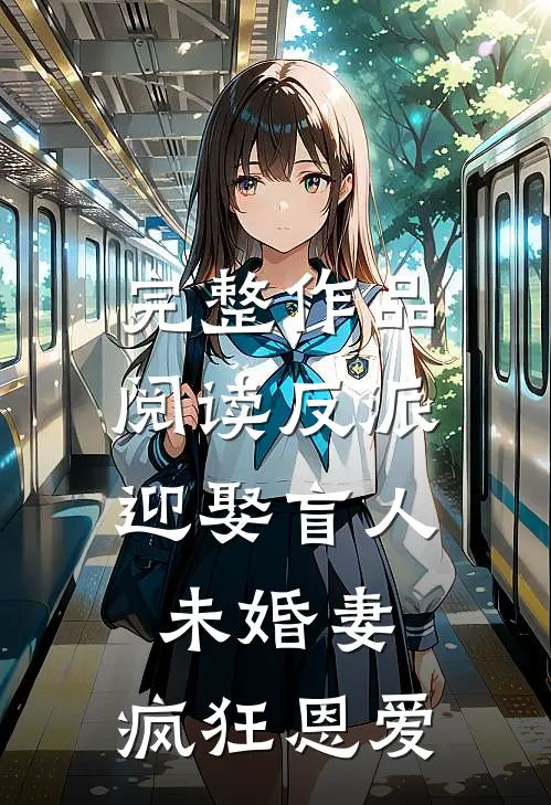 完整作品阅读反派：迎娶盲人未婚妻，疯狂恩爱