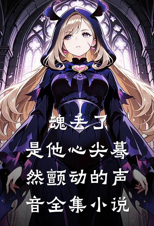 魂丢了,是他心尖蓦然颤动的声音全集小说