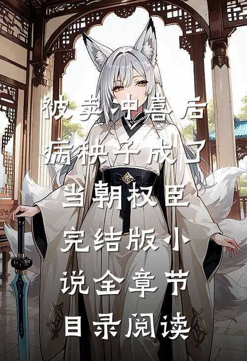 被卖冲喜后，病秧子成了当朝权臣完结版小说全章节目录阅读