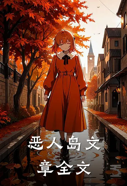 恶人岛文章全文