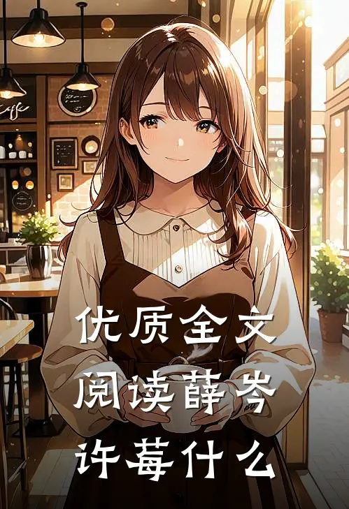 优质全文阅读薛岑许莓什么
