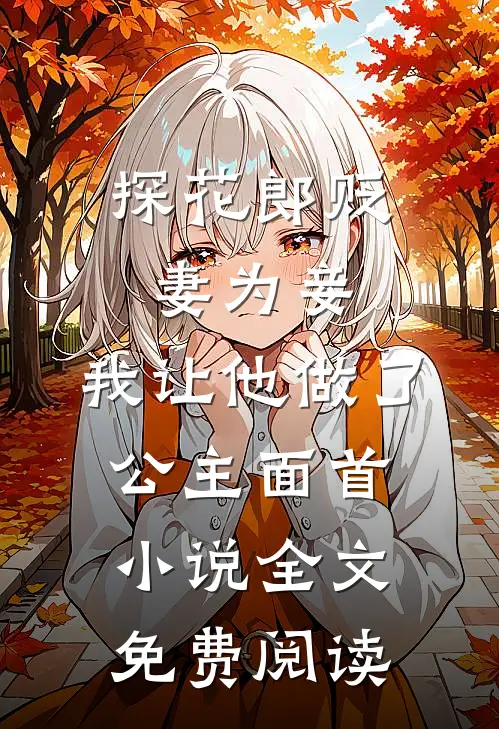 探花郎贬妻为妾，我让他做了公主面首小说全文免费阅读