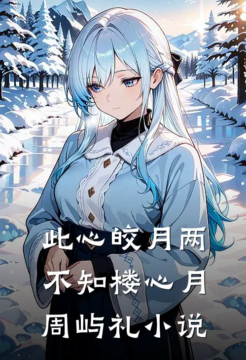 此心皎月两不知楼心月周屿礼小说
