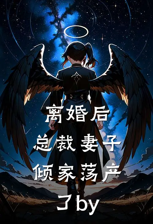 离婚后，总裁妻子倾家荡产了by