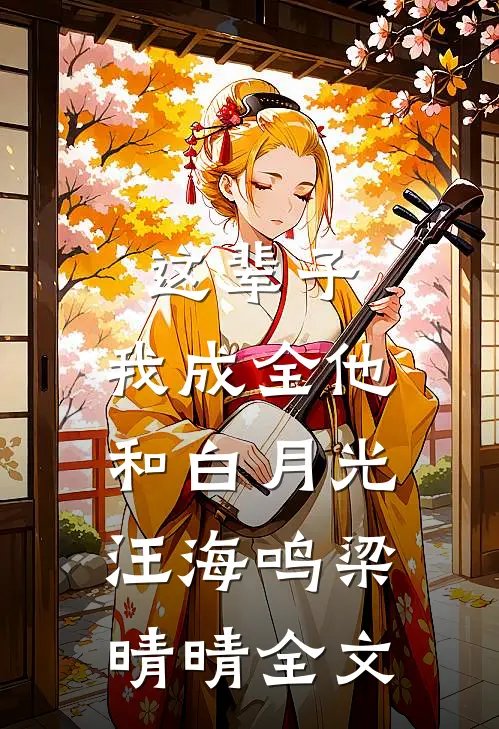 这辈子，我成全他和白月光汪海鸣梁晴晴全文
