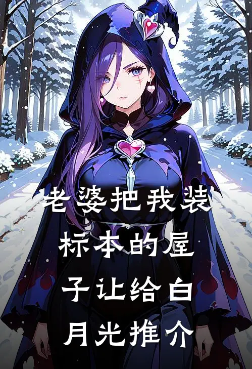 老婆把我装标本的屋子让给白月光推介