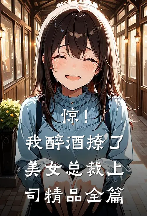 惊！我醉酒撩了美女总裁上司精品全篇