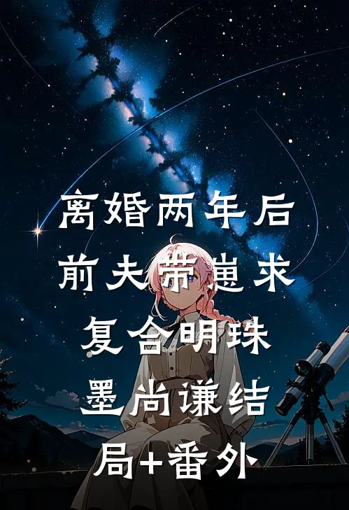 离婚两年后，前夫带崽求复合明珠墨尚谦结局+番外
