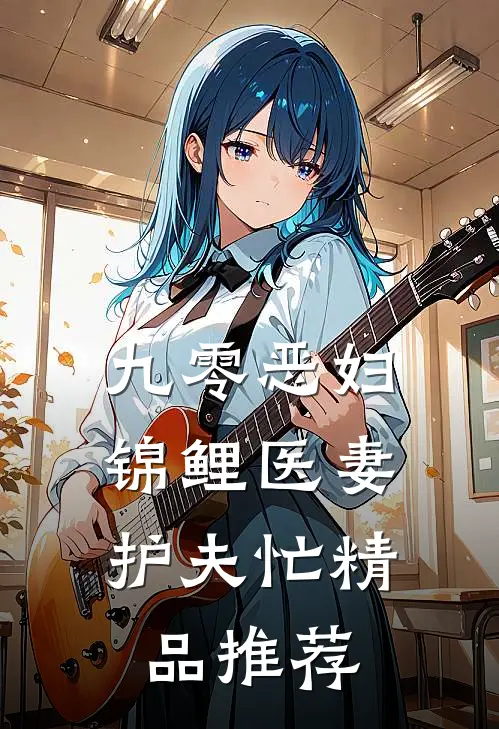 九零恶妇：锦鲤医妻护夫忙精品推荐