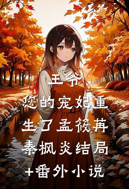 王爷，您的宠妃重生了孟筱苒秦枫炎结局+番外小说