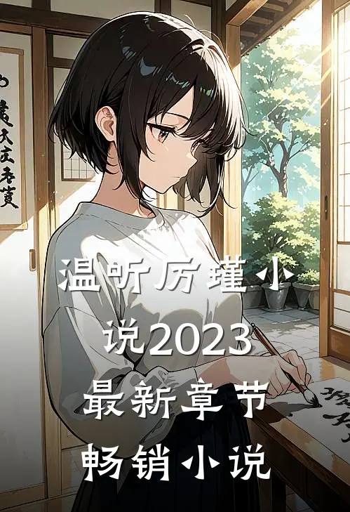 温听厉瑾小说2023最新章节畅销小说