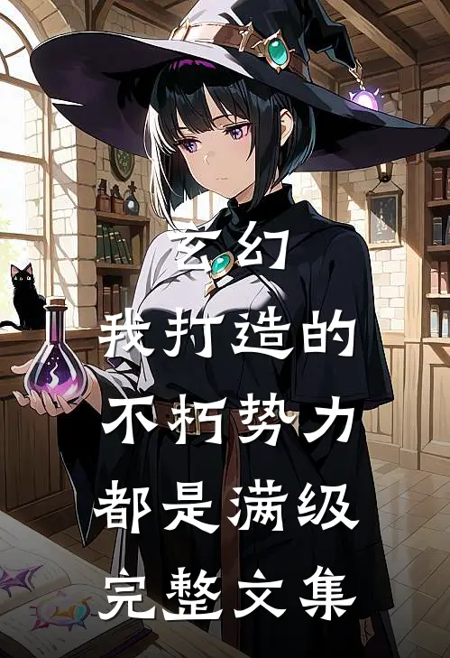 玄幻：我打造的不朽势力都是满级完整文集