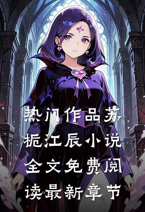 热门作品苏栀江辰小说全文免费阅读最新章节
