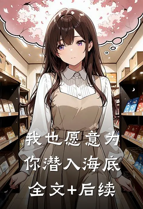 我也愿意为你潜入海底全文+后续