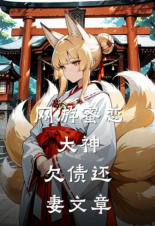 网游蜜恋：大神，欠债还妻文章
