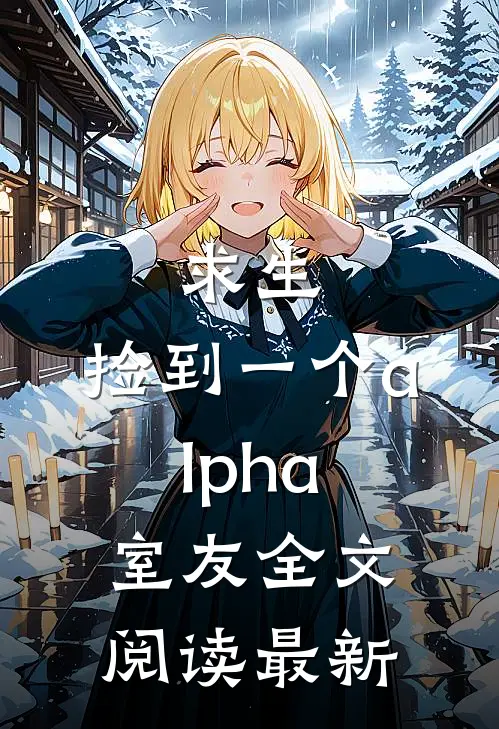 求生：捡到一个alpha室友全文阅读最新