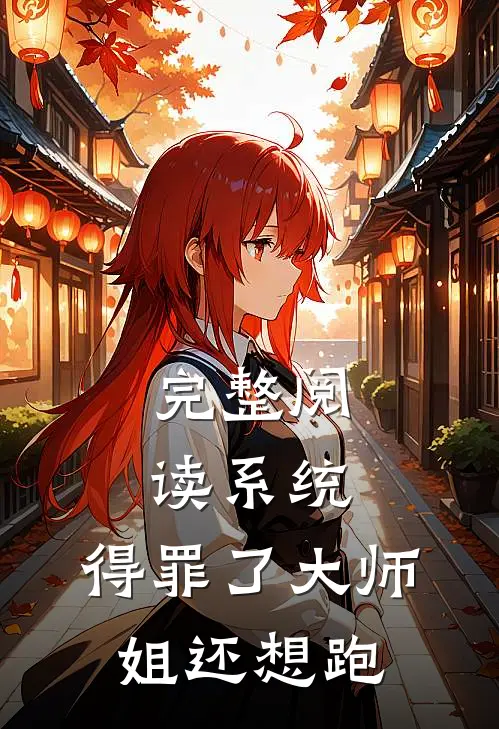 完整阅读系统：得罪了大师姐还想跑