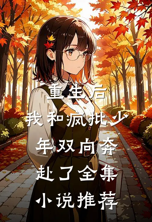 重生后，我和疯批少年双向奔赴了全集小说推荐
