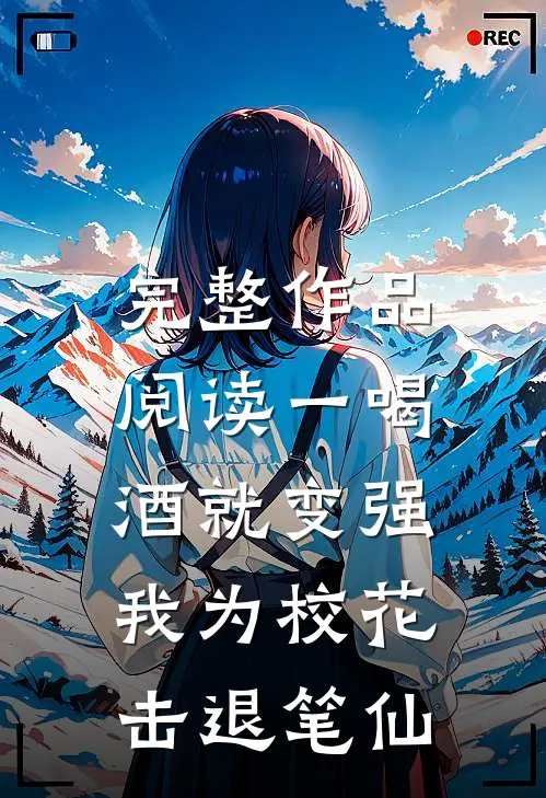 完整作品阅读一喝酒就变强，我为校花击退笔仙