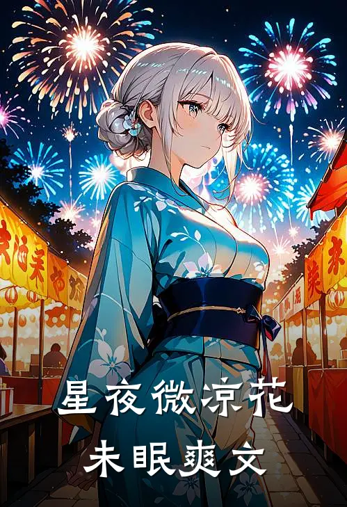 星夜微凉花未眠爽文