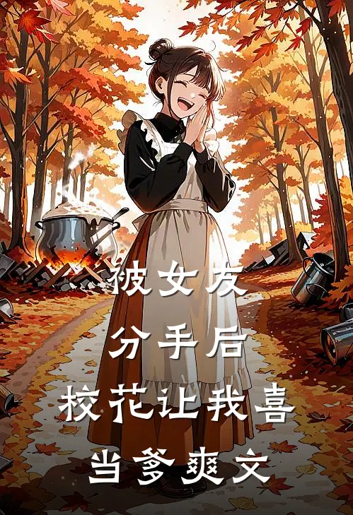 被女友分手后，校花让我喜当爹爽文