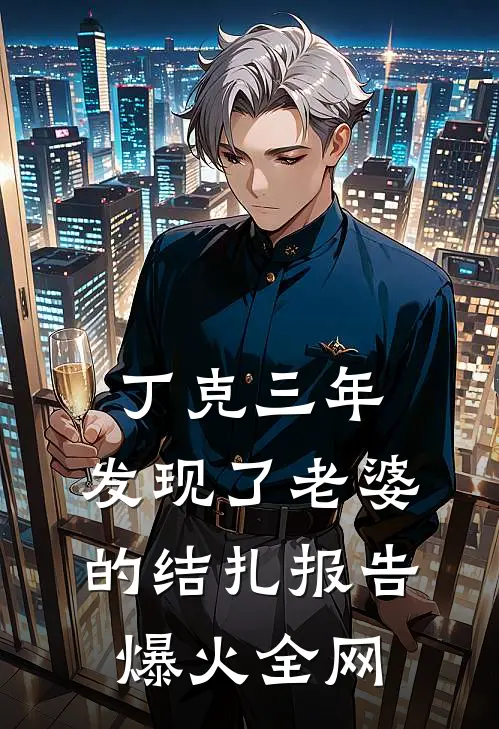 丁克三年，发现了老婆的结扎报告爆火全网