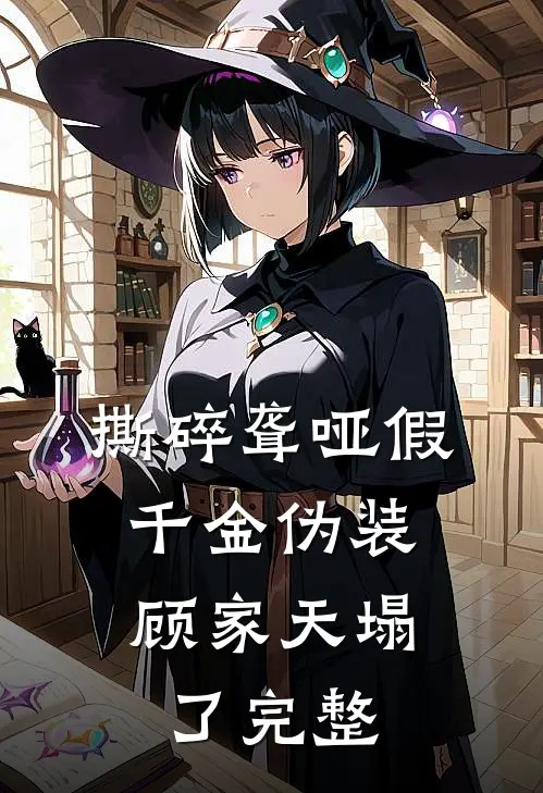 撕碎聋哑假千金伪装，顾家天塌了完整