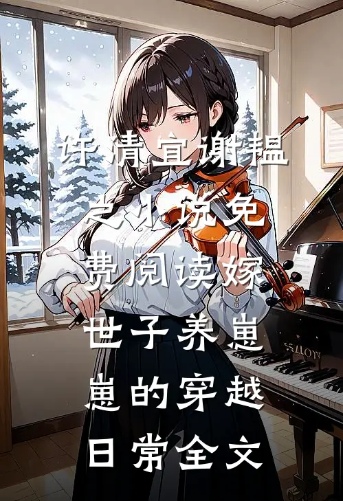 许清宜谢韫之小说免费阅读嫁世子养崽崽的穿越日常全文