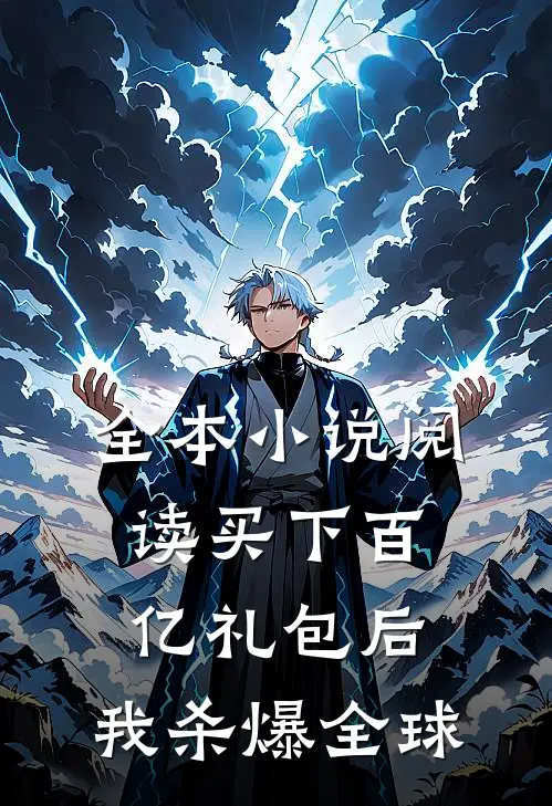 全本小说阅读买下百亿礼包后，我杀爆全球