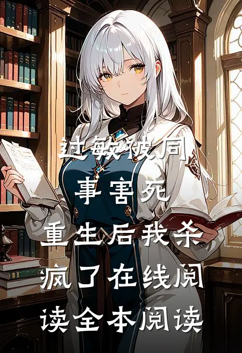 过敏被同事害死，重生后我杀疯了在线阅读全本阅读