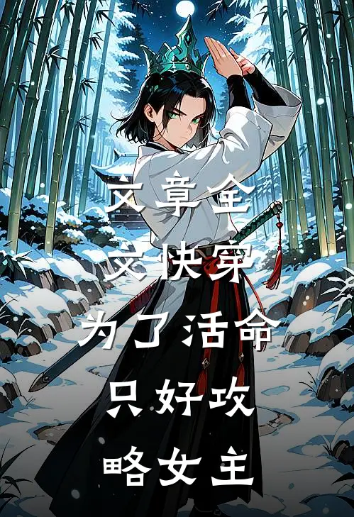 文章全文快穿：为了活命，只好攻略女主