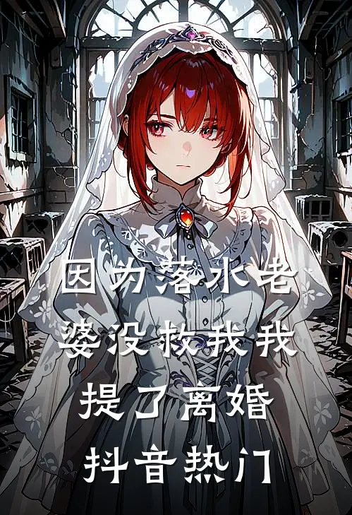 因为落水老婆没救我我提了离婚抖音热门