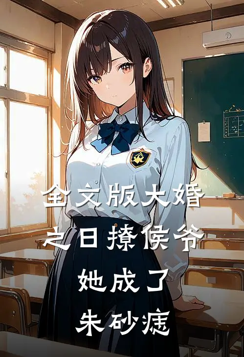 全文版大婚之日撩侯爷，她成了朱砂痣
