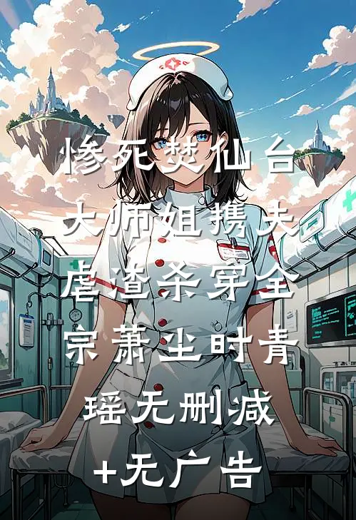 惨死焚仙台，大师姐携夫虐渣杀穿全宗萧尘时青瑶无删减+无广告