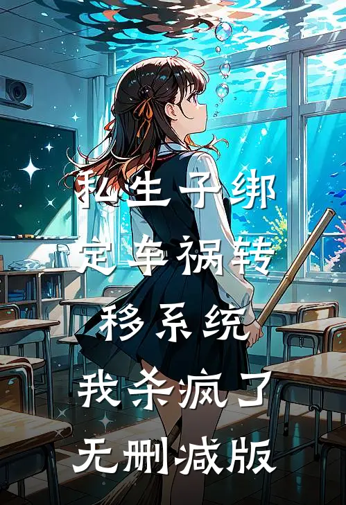 私生子绑定车祸转移系统，我杀疯了无删减版