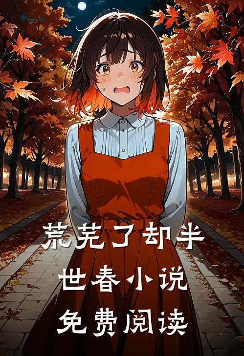 荒芜了却半世春小说免费阅读