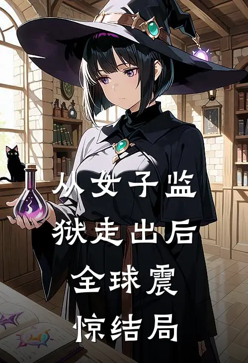 从女子监狱走出后，全球震惊结局