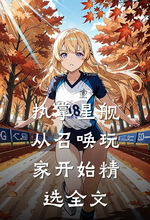 执掌星舰，从召唤玩家开始精选全文