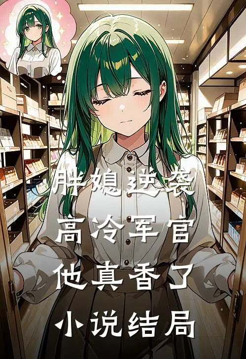 胖媳逆袭，高冷军官他真香了小说结局