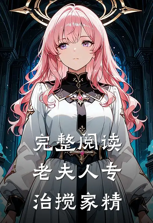 完整阅读老夫人专治搅家精